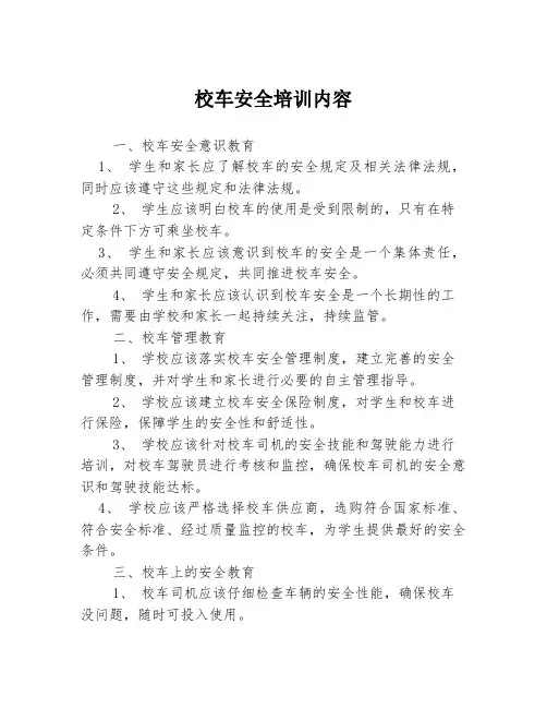 校车安全培训内容