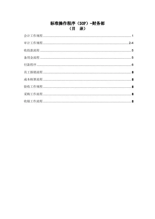 操作规程SOP财务部