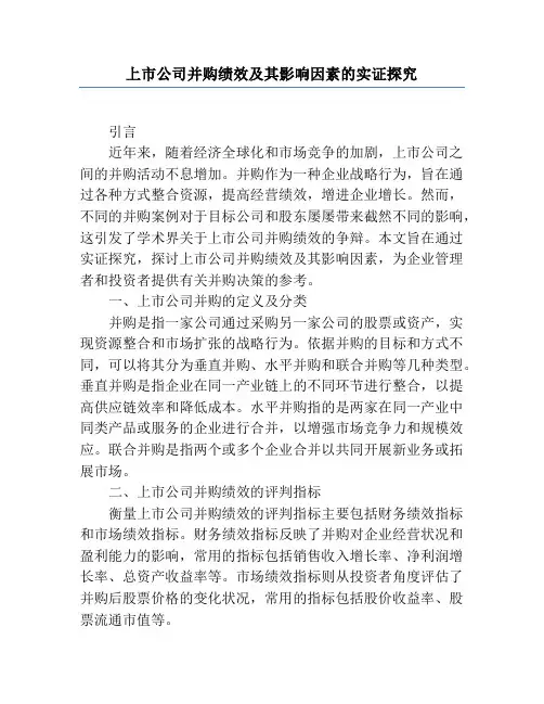 上市公司并购绩效及其影响因素的实证研究