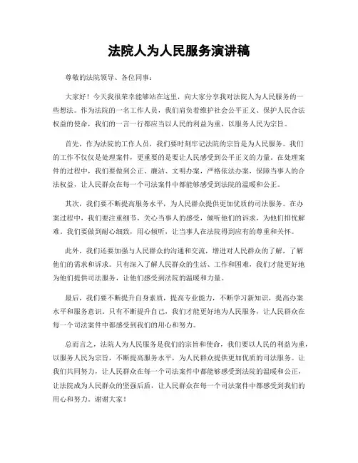 法院人为人民服务演讲稿