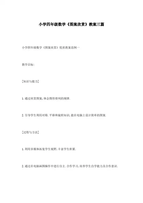 小学四年级数学《图案欣赏》教案三篇