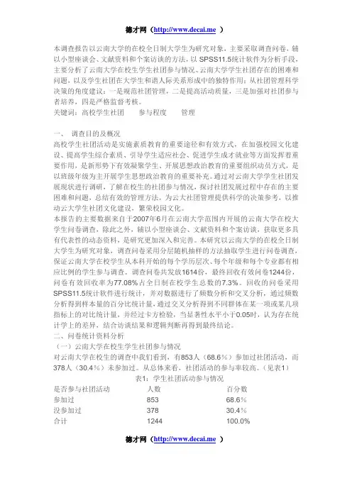 高校社团发展现状调查报告