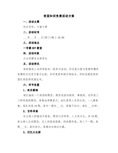 校园知识竞赛活动方案(3篇)