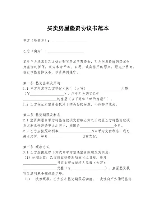 买卖房屋垫资协议书范本