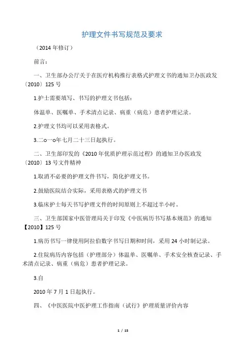 护理文件记录单书写规范及要求(2014新修订)