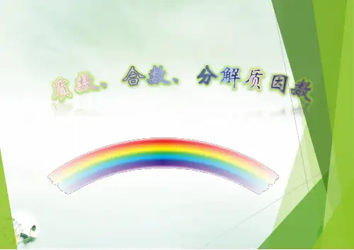 五年级下册奥数质数合数分解因数全国通用