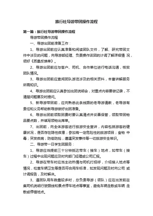 旅行社导游带团操作流程