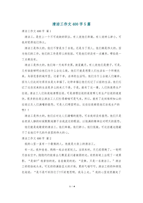 清洁工作文400字5篇