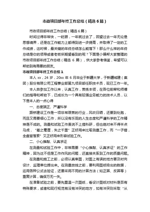 市政项目部年终工作总结（精选6篇）