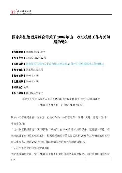 国家外汇管理局综合司关于2004年出口收汇核销工作有关问题的通知