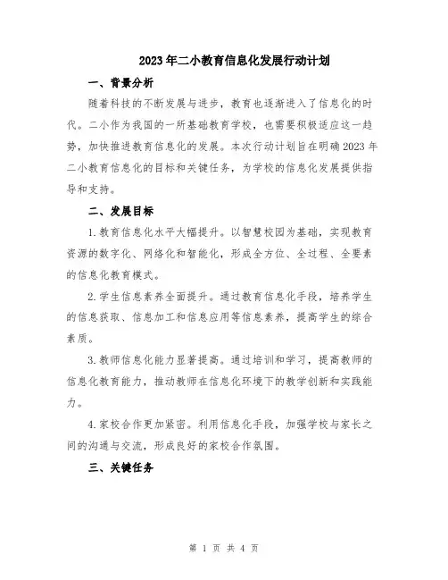 2023年二小教育信息化发展行动计划
