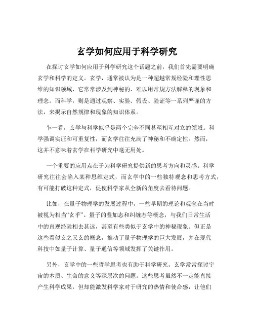 玄学如何应用于科学研究