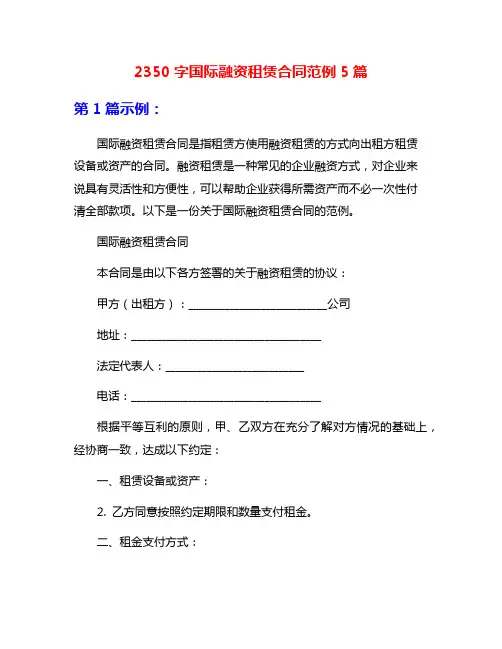 2350字国际融资租赁合同范例5篇