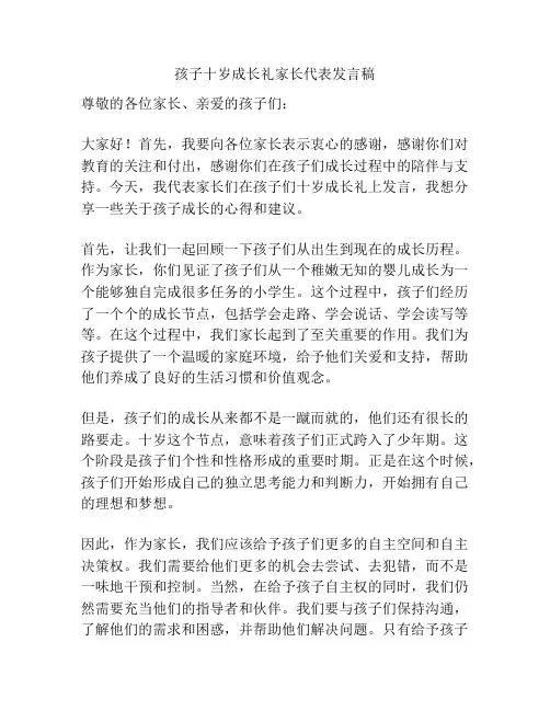 孩子十岁成长礼家长代表发言稿