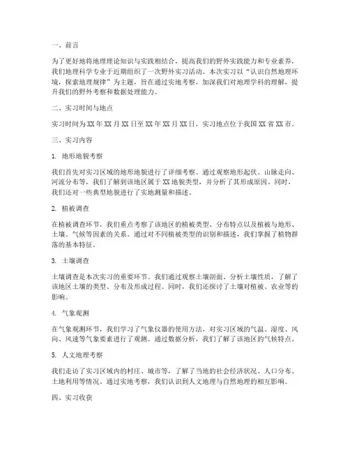地理野外实习报告