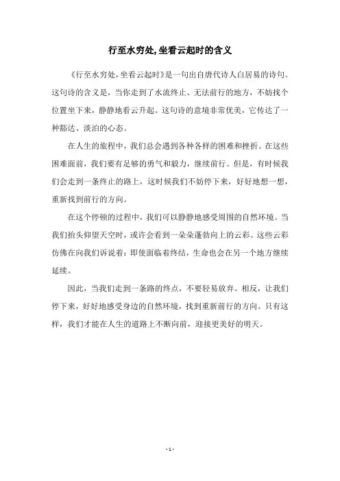 行至水穷处,坐看云起时的含义