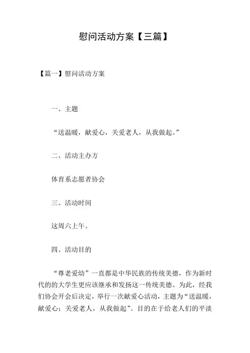 慰问活动方案【三篇】