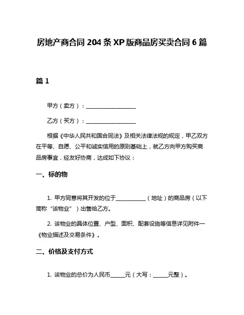 房地产商合同204条XP版商品房买卖合同6篇