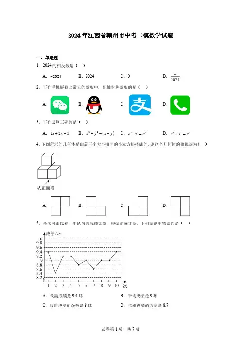 2024年江西省赣州市中考二模数学试题