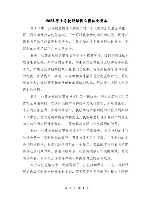 2024年业务技能培训心得体会范本(2篇)