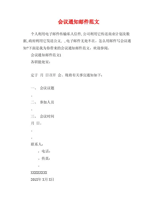 会议通知邮件范文
