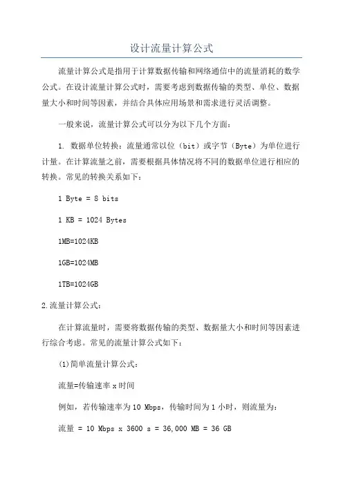 设计流量计算公式