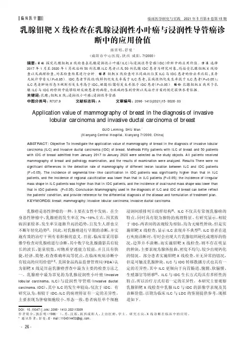 乳腺钼靶X线检查在乳腺浸润性小叶癌与浸润性导管癌诊断中的应用价值