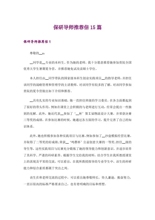 保研导师推荐信15篇