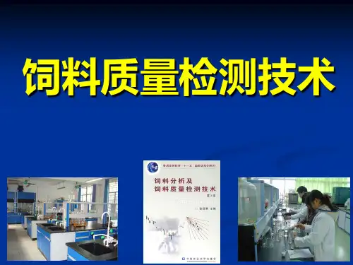 饲料质量检测技术PPT课件