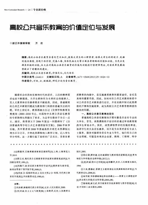 高校公共音乐教育的价值定位与发展