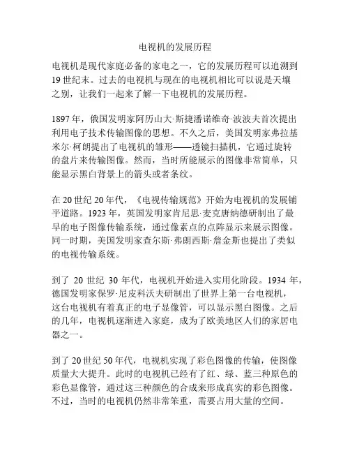 电视机的发展历程