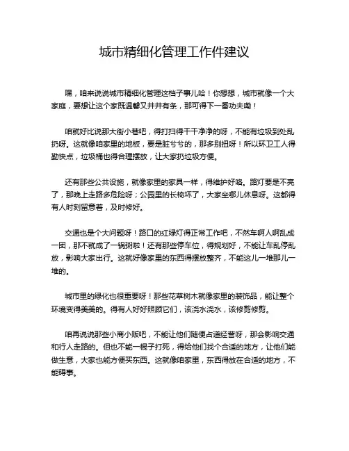 城市精细化管理工作件建议
