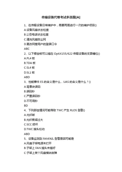 传输设备代维考试多选题[A]