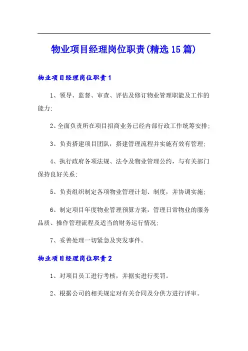 物业项目经理岗位职责(精选15篇)