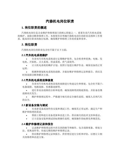 汽修机电岗位职责