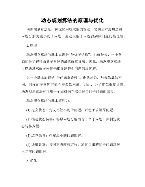 动态规划算法的原理与优化
