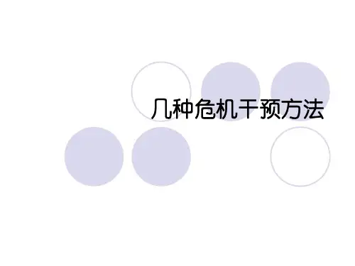 几种危机干预方法概述(PPT 43张)