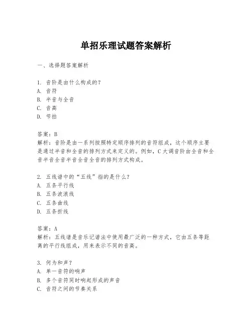 单招乐理试题答案解析