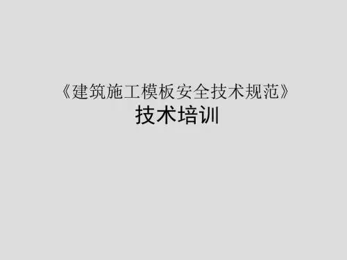 《建筑施工模板安全技术规范》培训