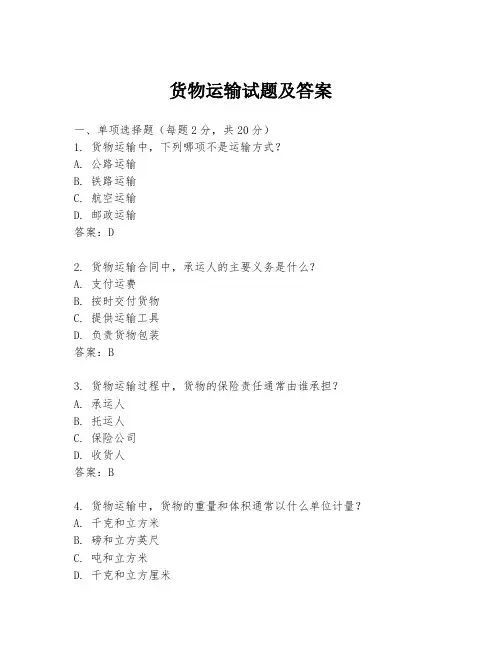 货物运输试题及答案