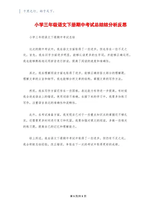 小学三年级语文下册期中考试总结结分析反思