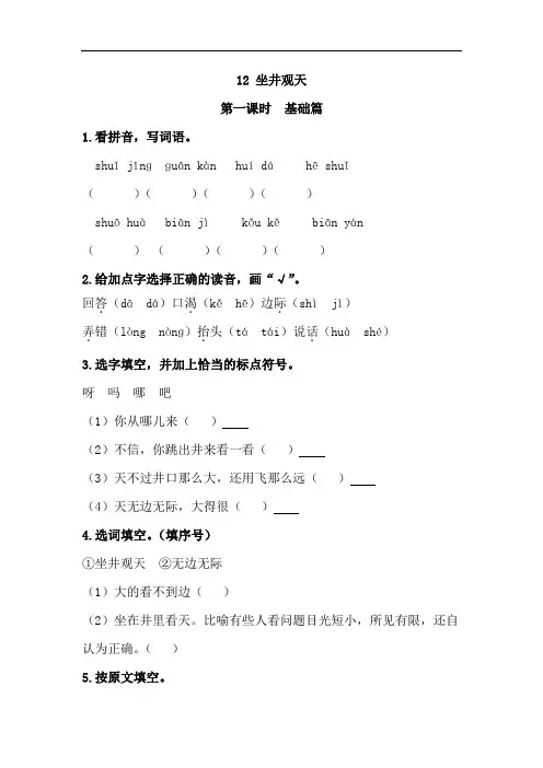 【精品】部编版语文二年级上册 12《坐井观天》同步练习题(基础 提升)含答案