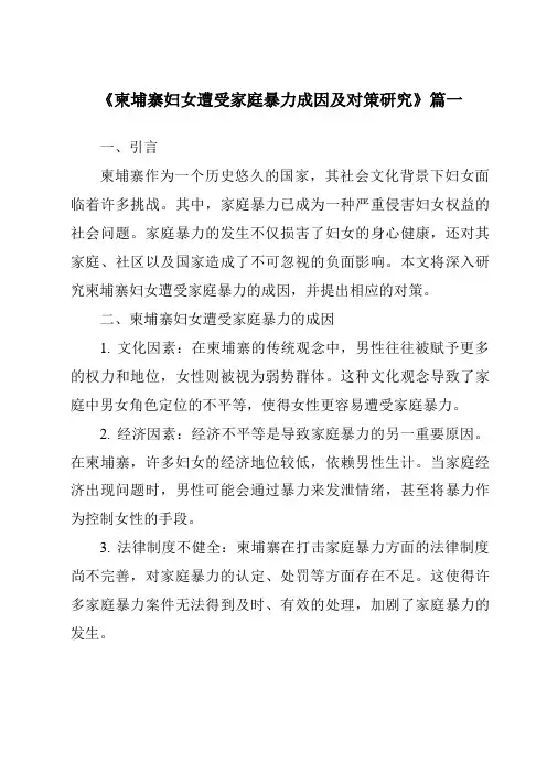 《柬埔寨妇女遭受家庭暴力成因及对策研究》范文