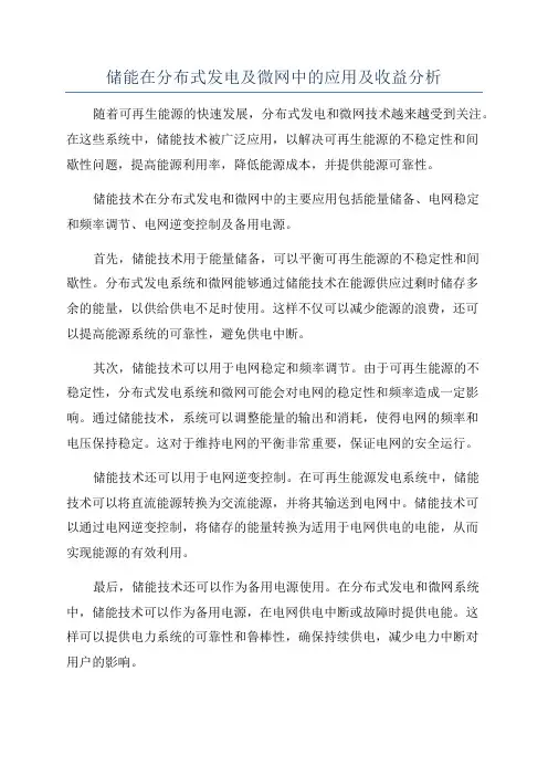 储能在分布式发电及微网中的应用及收益分析
