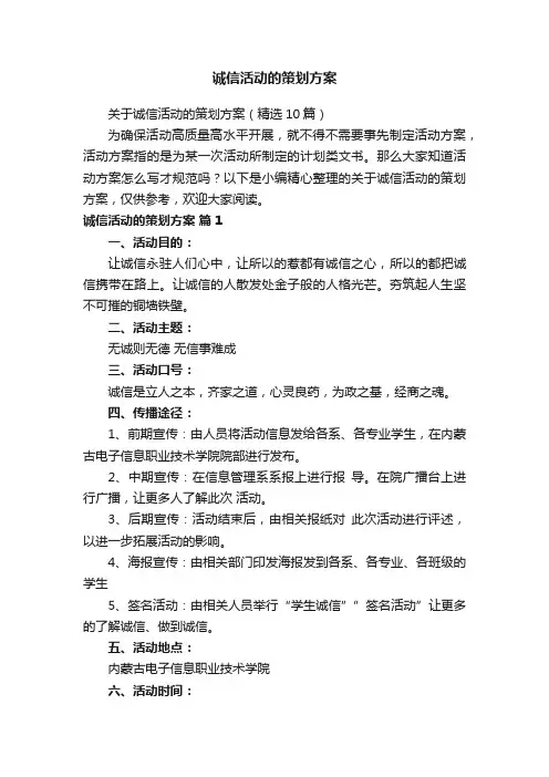 关于诚信活动的策划方案（精选10篇）