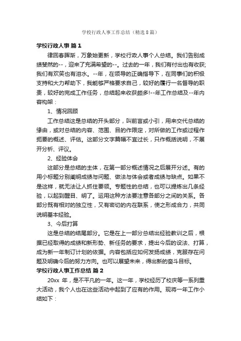学校行政人事工作总结（精选8篇）