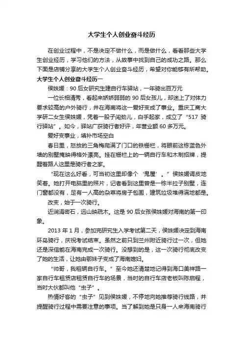 大学生个人创业奋斗经历
