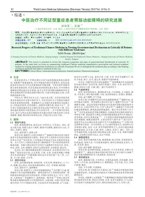 中医治疗不同证型重症患者胃肠功能障碍的研究进展
