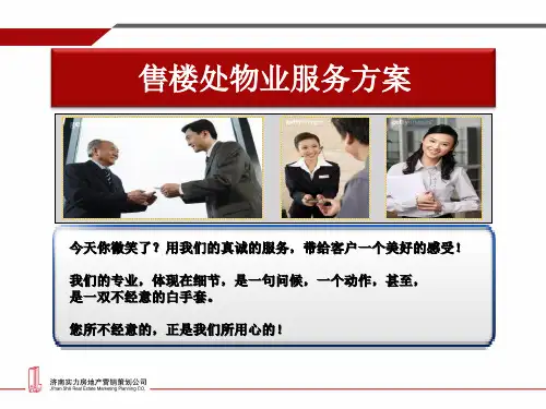售楼处物业服务方案(PPT 38张)