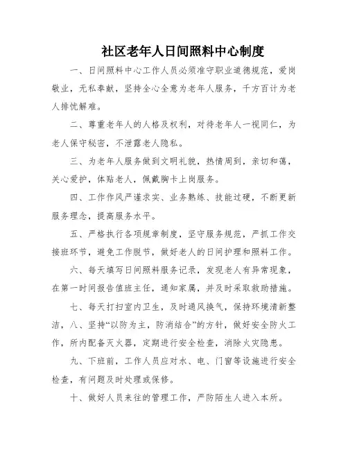 社区老年人日间照料中心制度